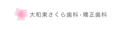 大和東さくら歯科